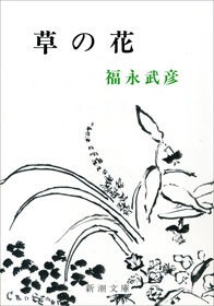 草の花
