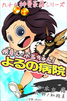 供養人・小玉ちゃん（九十九神曼荼羅シリーズ）