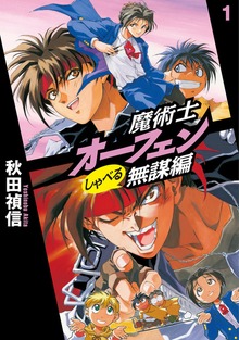 魔術士オーフェンしゃべる無謀編