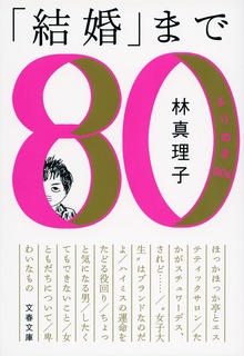「結婚」まで よりぬき80s