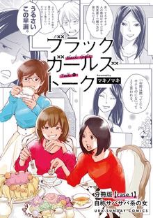 ブラックガールズトーク ～女が語るムカつく奴ら～【単話】（マンガワン女子部）