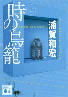 時の鳥籠