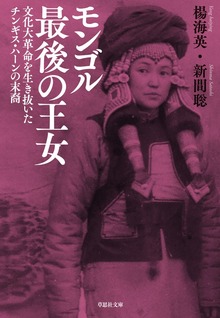 モンゴル最後の王女：文化大革命を生き抜いたチンギス・ハーンの末裔