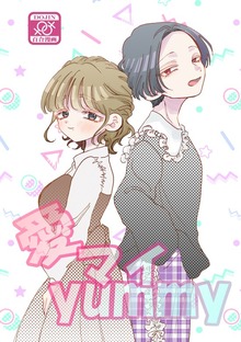 愛マイyummy