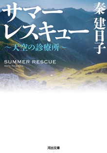 サマーレスキュー ～天空の診療所～