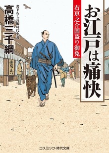 お江戸は痛快 右京之介国盗り御免