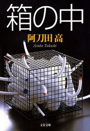 箱の中