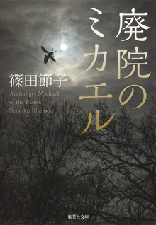 廃院のミカエル