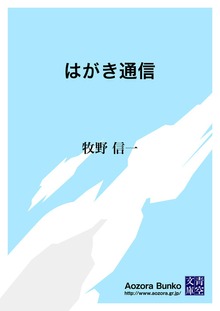 はがき通信