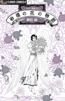 砂漠の花の物語～ペルシア神話より2～