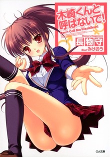 木崎くんと呼ばないで！