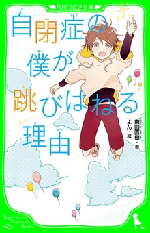 自閉症の僕が跳びはねる理由