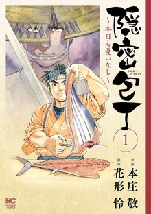 隠密包丁～本日も憂いなし～（漫画ゴラク）