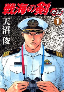 戦海の剣－死闘－