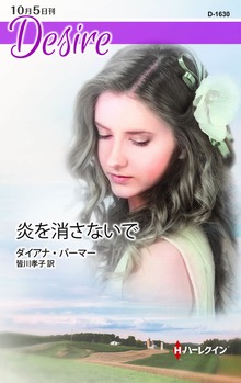 炎を消さないで