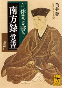 利休聞き書き 「南方録 覚書」 全訳注