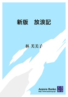 新版 放浪記
