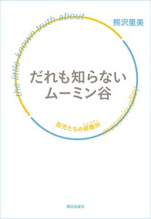 だれも知らないムーミン谷 孤児たちの避難所