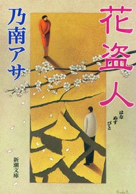 花盗人