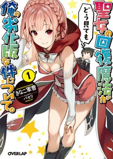 聖女の回復魔法がどう見ても俺の劣化版な件について。