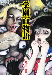 学園百物語（オリジナルカバー版）
