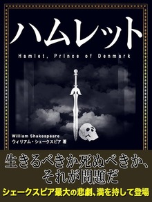 ハムレット