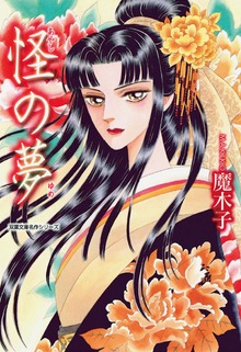 怪の夢