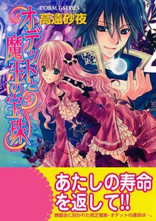 オデットと魔王の宝珠シリーズ