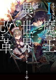 リアリスト魔王による聖域なき異世界改革