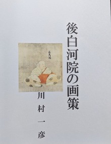 後白河院の画策