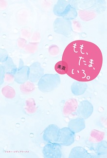 もも、たま、いろ。