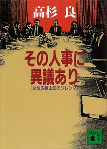 その人事に異議あり 女性広報主任のジレンマ