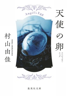 天使の卵シリーズ