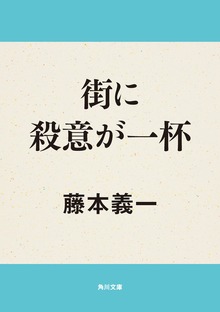 街に殺意が一杯
