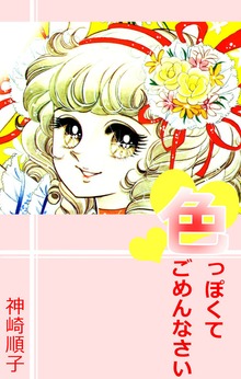 色っぽくてごめんなさい