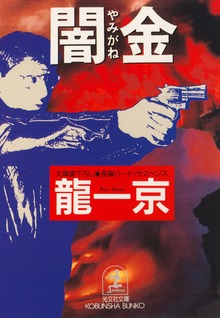 闇 金