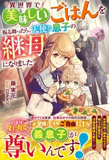 異世界で美味しいごはんを振る舞ったら、天使な息子の継母になりました（ベリーズファンタジー）