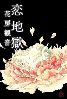恋地獄