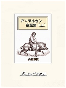 アンデルセン童話集