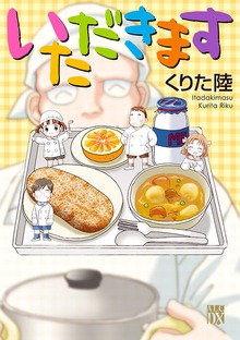 いただきます