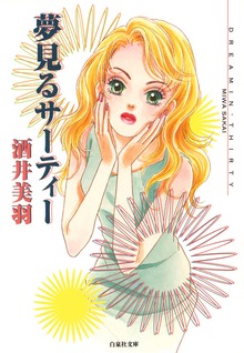 夢見るサーティー　1巻