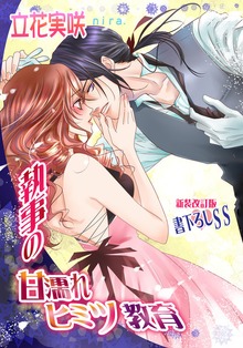 執事の甘濡れヒミツ教育【新装版＋書下ろしＳＳ】