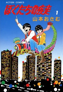 ぼくたちの疾走
