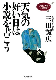 ワセダ大学小説教室