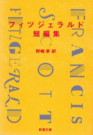 フィツジェラルド短編集