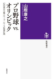 プロ野球VS.オリンピック ──幻の東京五輪とベーブ・ルース監督計画