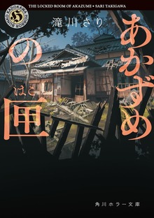 あかずめの匣
