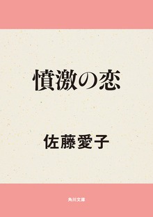 憤激の恋