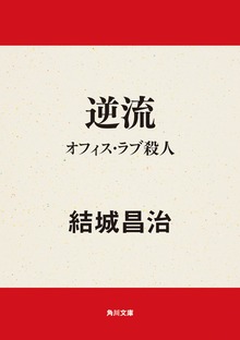 逆流 オフィス・ラブ殺人