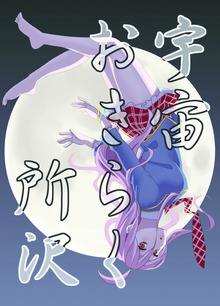 宇宙おきらく所沢
